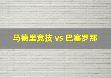 马德里竞技 vs 巴塞罗那